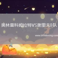 奧林普科姆拉特VS謝里夫B隊(duì)