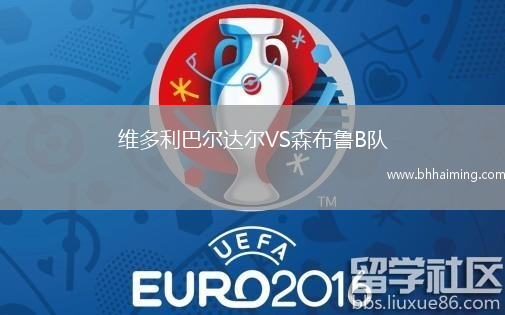 維多利巴爾達爾VS森布魯B隊