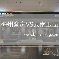 梅州客家VS云南玉昆