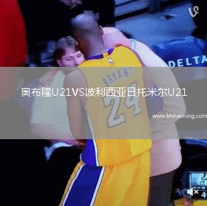 奧布隆U21VS波利西亞日托米爾U21