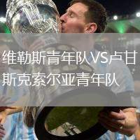 維勒斯青年隊(duì)VS盧甘斯克索爾亞青年隊(duì)