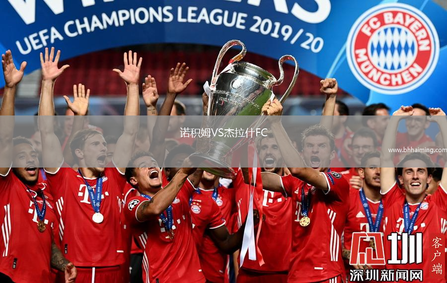 諾積姆VS杰拉什FC