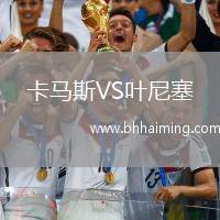 卡馬斯VS葉尼塞