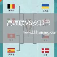 高原聯(lián)VS安耶巴
