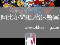 阿比爾VS巴格達(dá)警察