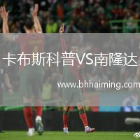 卡布斯科普VS南隆達(dá)