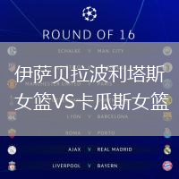 伊薩貝拉波利塔斯女籃VS卡瓜斯女籃