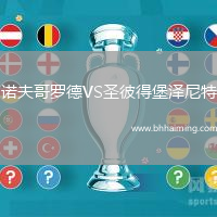 諾夫哥羅德VS圣彼得堡澤尼特