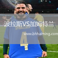 波拉斯VS加姆特蘭