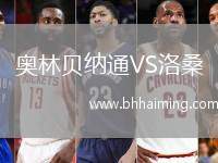 奧林貝納通VS洛桑