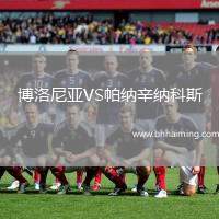 博洛尼亞VS帕納辛納科斯