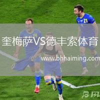 奎梅薩VS德豐索體育