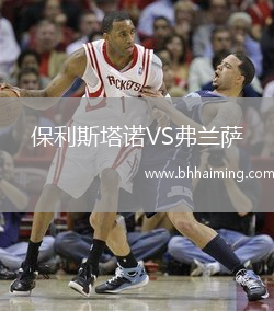 保利斯塔諾VS弗蘭薩