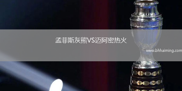 孟菲斯灰熊VS邁阿密熱火