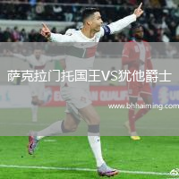 薩克拉門托國王VS猶他爵士