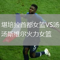 堪培拉首都女籃VS湯斯維爾火力女籃