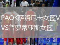 PAOK薩洛尼卡女籃VS普羅蒂亞斯女籃