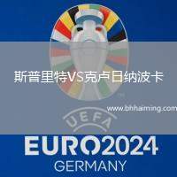 斯普里特VS克盧日納波卡