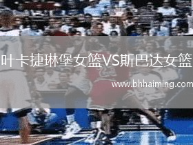 葉卡捷琳堡女籃VS斯巴達(dá)女籃