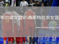 布爾諾女籃VS俄斯特拉發(fā)女籃