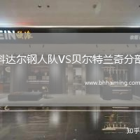 科達(dá)爾鋼人隊(duì)VS貝爾特蘭奇分部