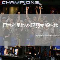 巴林科里格VS瑪麗安都柏林