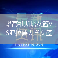 塔高維斯塔女籃VS亞拉德大學(xué)女籃