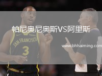 帕尼奧尼奧斯VS阿里斯