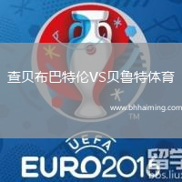 查貝布巴特倫VS貝魯特體育