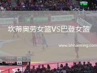 坎蒂奧勞女籃VS巴登女籃