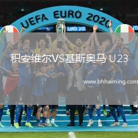 積安維爾VS基斯奧馬 U23