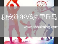 積安維爾VS克里丘馬