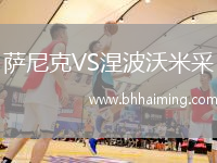 薩尼克VS涅波沃米采