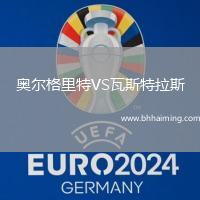 奧爾格里特VS瓦斯特拉斯