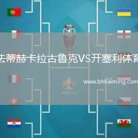 法蒂赫卡拉古魯克VS開(kāi)塞利體育