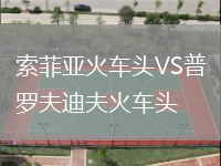 索菲亞火車頭VS普羅夫迪夫火車頭