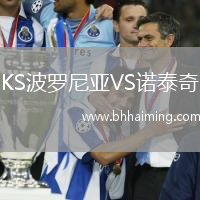 KS波羅尼亞VS諾泰奇