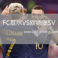 FC基爾VS歐德堡SV