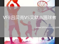 VFB呂貝克VS艾默當踢球者