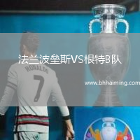 法蘭波壘斯VS根特B隊(duì)