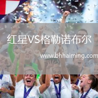 紅星VS格勒諾布爾
