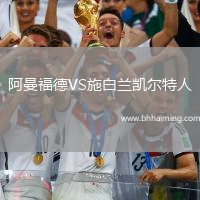 阿曼福德VS施白蘭凱爾特人