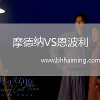 摩德納VS恩波利