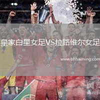 皇家白星女足VS拉路維爾女足