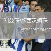利茲聯(lián)VS西漢姆聯(lián)