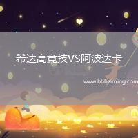 希達高竟技VS阿波達卡