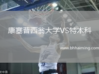 康塞普西翁大學(xué)VS特木科