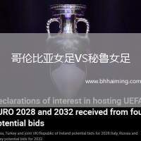 哥倫比亞女足VS秘魯女足