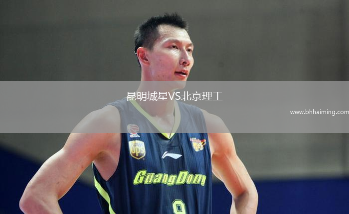 昆明城星VS北京理工