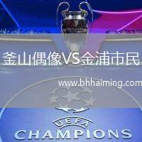 釜山偶像VS金浦市民